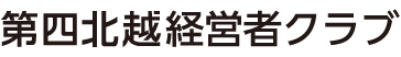 第四北越経営者クラブ